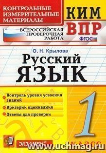Русский язык. 1 класс. Всероссийская проверочная работа. Контрольные измерительные материалы