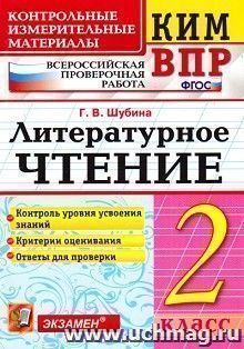 Литературное чтение. 2 класс. Всероссийская проверочная работа. Контрольные измерительные материалы