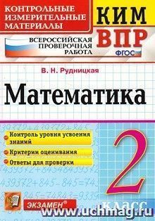Математика. 2 класс. Всероссийская проверочная работа. Контрольные измерительные материалы