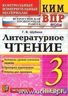 Литературное чтение. 3 класс. Всероссийская проверочная работа. Контрольные измерительные материалы