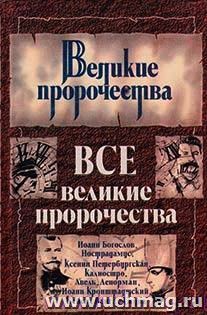 Все великие пророчества