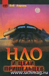 НЛО и цели пришельцев