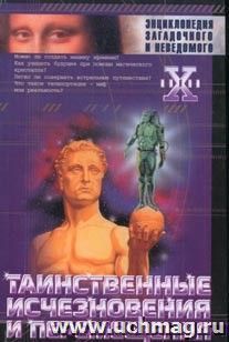 Энциклопедия загадочного и неведомого. Таинственные исчезновения и перемещения