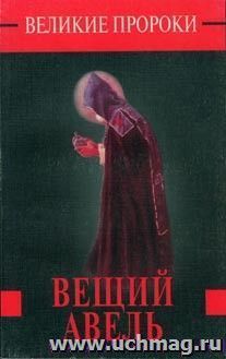 Великие пророки.  Вещий Авель