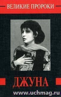Великие пророки. Джуна