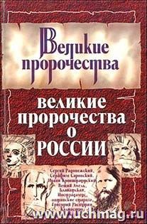 Великие пророчества о России