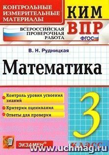 Математика. 3 класс. Всероссийская проверочная работа. Контрольные измерительные материалы