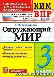 Окружающий мир. 3 класс. Всероссийская проверочная работа. Контрольные измерительные материалы