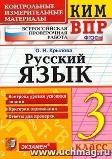 Русский язык. 3 класс. Всероссийская проверочная работа. Контрольные измерительные материалы