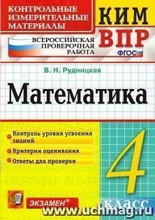 Математика. 4 класс. Всероссийская проверочная работа. Контрольные измерительные материалы