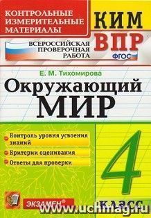 Окружающий мир. 4 класс. Всероссийская проверочная работа. Контрольные измерительные материалы