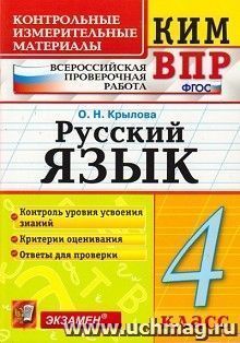 Русский язык. 4 класс. Всероссийская проверочная работа. Контрольные измерительные материалы