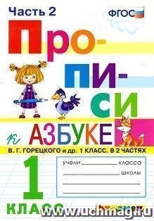 Прописи к учебнику В.Г. Горецкого и др. "Азбука. 1 класс". 1 класс. В 4-х частях. Часть 2