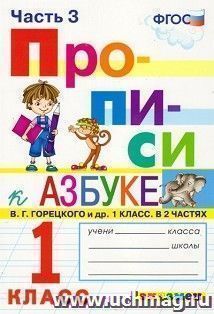 Прописи к учебнику В.Г. Горецкого и др. "Азбука. 1 класс". 1 класс. В 4-х частях. Часть 3