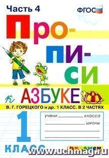 Прописи к учебнику В.Г. Горецкого и др. "Азбука. 1 класс". 1 класс. В 4-х частях. Часть 4