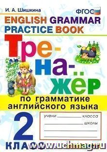 Тренажёр по грамматике английского языка. 2 класс