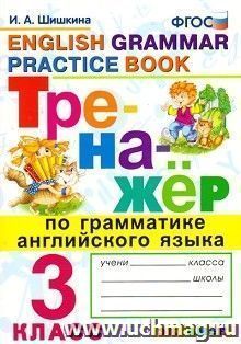 Тренажёр по грамматике английского языка. 3 класс