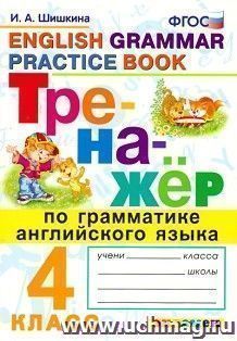 Тренажёр по грамматике английского языка. 4 класс