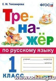 Тренажёр по русскому языку. 1 класс