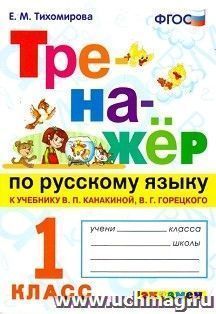 Тренажёр по русскому языку к учебнику В.П. Канакиной, В.Г. Горецкого. 1 класс