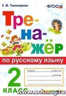 Тренажёр по русскому языку. 2 класс