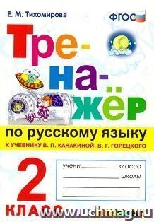 Тренажёр по русскому языку к учебнику В.П. Канакиной, В.Г. Горецкого. 2 класс