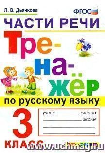Тренажёр по русскому языку. 3 класс