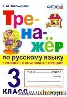 Тренажёр по русскому языку к учебнику В.П. Канакиной, В.Г. Горецкого. 3 класс