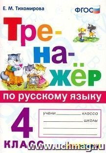 Тренажёр по русскому языку. 4 класс