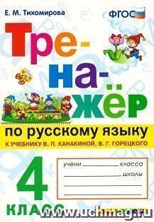 Тренажёр по русскому языку к учебнику В.П. Канакиной, В.Г. Горецкого. 4 класс