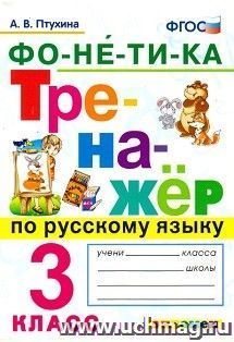 Тренажёр по русскому языку. Фонетика. 3 класс