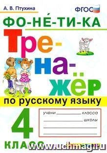 Тренажёр по русскому языку. Фонетика. 4 класс
