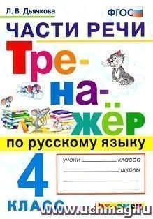 Тренажёр по русскому языку. Части речи. 4 класс