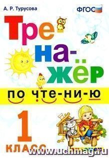 Тренажёр по чтению. 1 класс