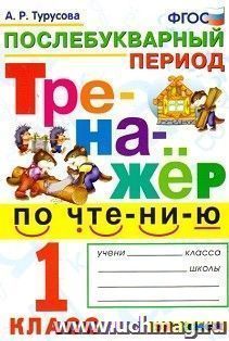 Тренажёр по чтению. Послебукварный период. 1 класс