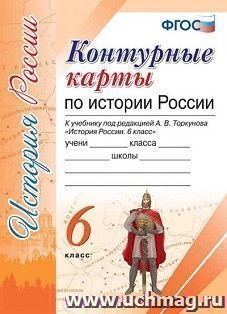 Контурные карты по истории России. 6 класс. К учебнику под редакцией А.В. Торкунова