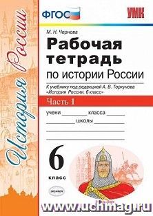 Рабочая тетрадь по истории России. 6 класс. В 2-х частях. Часть 1. К учебнику под редакцией А.В. Торкунова