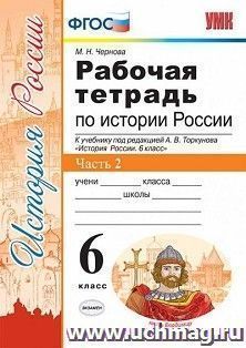 Рабочая тетрадь по истории России. 6 класс. В 2-х частях. Часть 2. К учебнику под редакцией А.В. Торкунова
