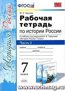 Рабочая тетрадь по истории России. 7 класс. В 2-х частях. Часть 1. К учебнику под редакцией А.В. Торкунова "История России. 7 класс"