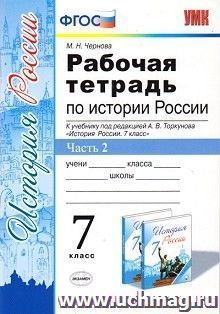 Рабочая тетрадь по истории России. 7 класс. В 2-х частях. Часть 2. К учебнику под редакцией А.В. Торкунова "История России. 7 класс"