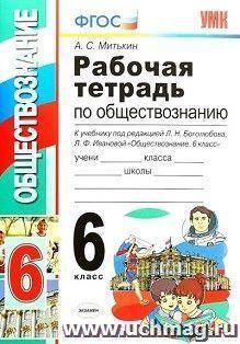 Рабочая тетрадь по обществознанию. 6 класс. К учебнику под ред. Л. Н. Боголюбова, Л. Ф. Ивановой "Обществознание. 6 класс"