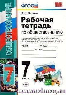 Рабочая тетрадь по обществознанию. 7 класс. К учебнику под ред. Л. Н. Боголюбова, Л. Ф. Ивановой "Обществознание. 7 класс"