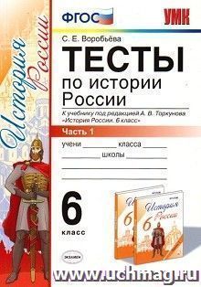 Тесты по истории России. 6 класс. В 2-х частях. Часть 1. К учебнику под ред. А.В.Торкунова "История России"