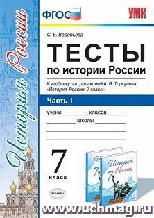 Тесты по истории России. 7 класс. Часть 1. К учебнику под редакцией А.В. Торкунова