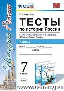 Тесты по истории России. 7 класс. В 2-х частях. Часть 2. К учебнику под редакцией А.В. Торкунова