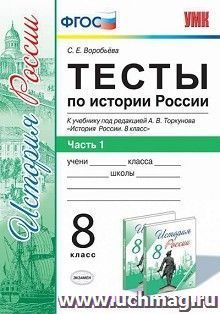 Тесты по истории России. 8 класс. В 2-х частях. Часть 1. К учебнику под редакцией А.В. Торкунова