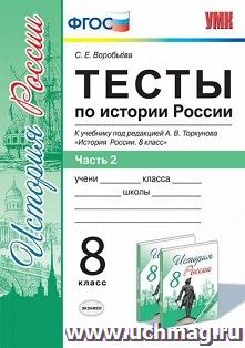 Тесты по истории России. 8 класс. В 2-х частях. Часть 2. К учебнику под редакцией А.В. Торкунова