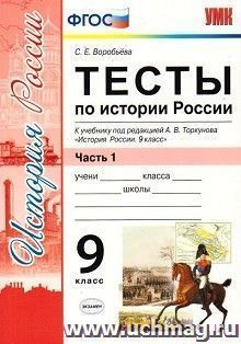 Тесты по истории России к учебнику под редакцией А. В. Торкунова "История России. 9 класс". 9 класс. В 2-х частях. Часть 1