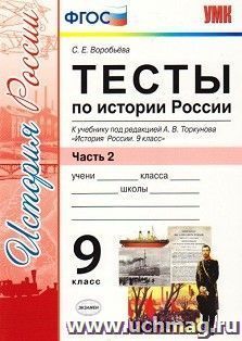 Тесты по истории России к учебнику под редакцией А. В. Торкунова "История России. 9 класс". 9 класс. В 2-х частях. Часть 2