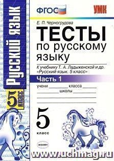 Тесты по русскому языку. 5 класс. К учебнику Т.А. Ладыженской и др. "Русский язык. 5 класс. В 2-х частях. Часть 1